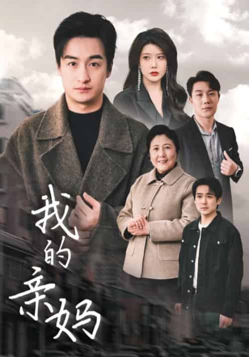 我的亲妈（40集全）王超＆张春萍 - 紫橙阁短剧