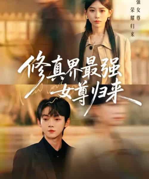 修真界最强女尊归来（70集全）赵泽帆＆于忻-紫橙网创项目网