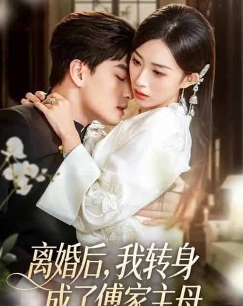 离婚后,我转身成了傅家主母(62集全)凌晨&虞彤彤-紫橙网创项目网