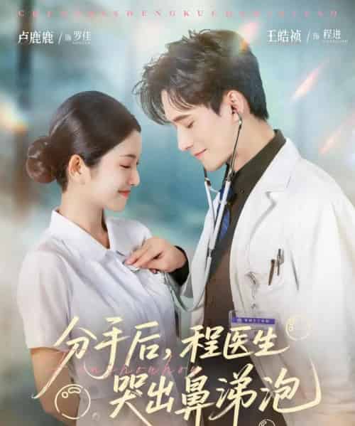分手后，程医生哭出鼻涕泡（86集）胡曦＆卢鹿鹿＆王皓祯-紫橙网创项目网
