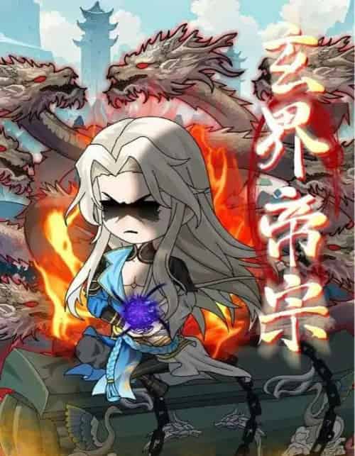 玄界帝宗 玄界帝宗