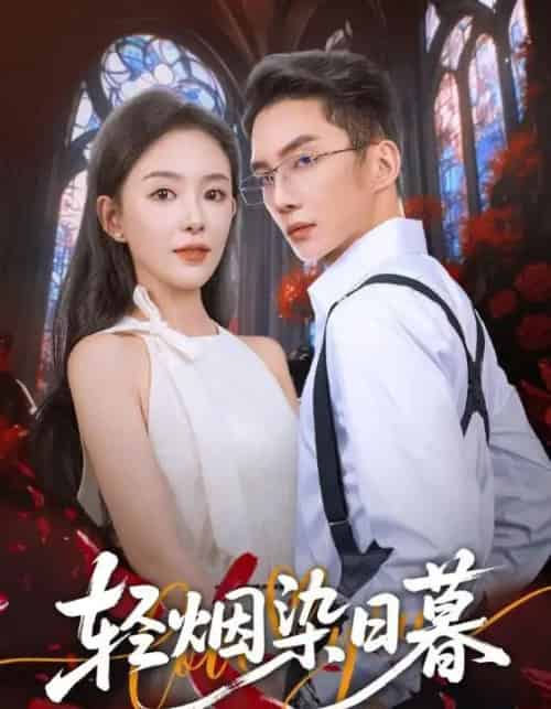 轻烟染日暮（71集全）黄甫桀＆葛玲（葛晓希）-紫橙网创项目网