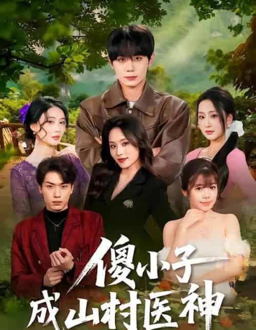 傻小子成山村医神（61集全）钟政＆郑洋-紫橙网创项目网