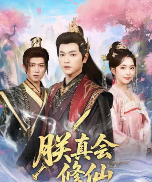 朕真会修仙(60集全)张渊元&何子雯-紫橙网创项目网