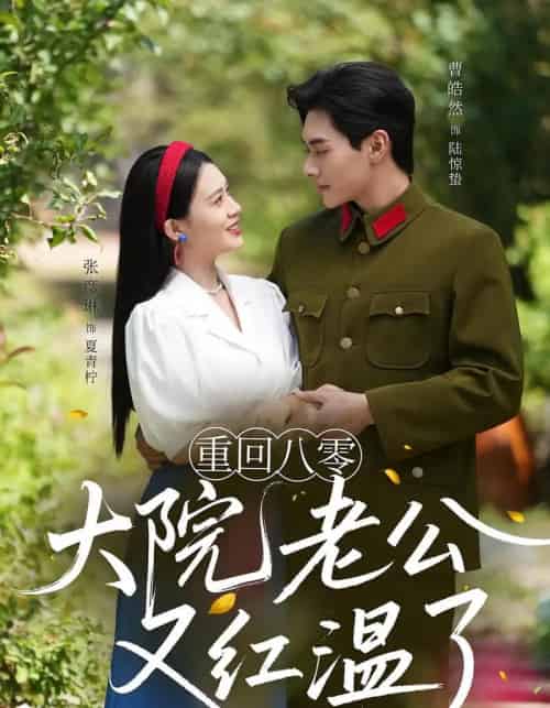 重回八零大院老公又红温了（85集）张彦琳＆曹皓然-紫橙网创项目网
