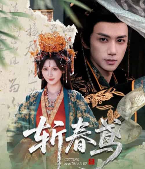 斩春鸢(60集全)杨珊子&陈政阳-紫橙网创项目网