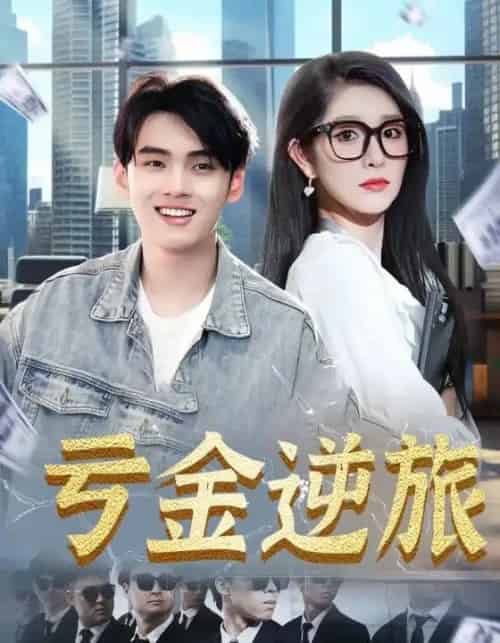 亏金逆旅&首富我真没想赚钱啊 亏金逆旅&首富我真没想赚钱啊