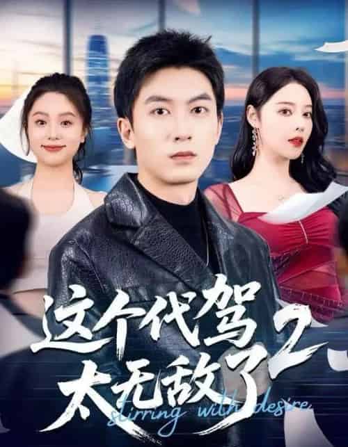 这个代驾太无敌了2（70集全）吴明宇＆闫妍-紫橙网创项目网