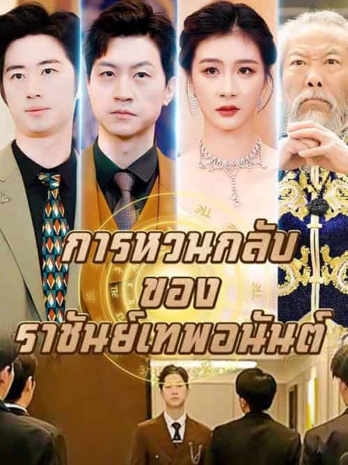 การหวนกลับของราชันย์เทพอนันต์ การหวนกลับของราชันย์เทพอนันต์