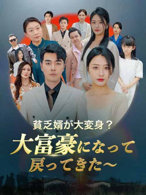 貧乏婿が大変身?大富豪になって戻ってきた~(日本語吹替版)(120集全)白浩&王瑶-紫橙网创项目网