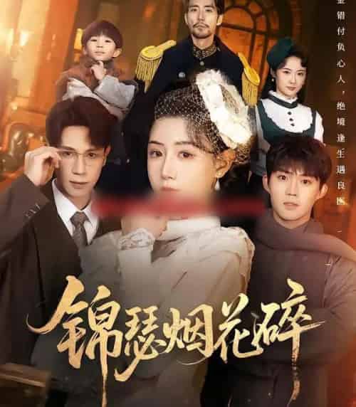 锦瑟烟花碎（50集全）于雷＆马铭婕-紫橙网创项目网