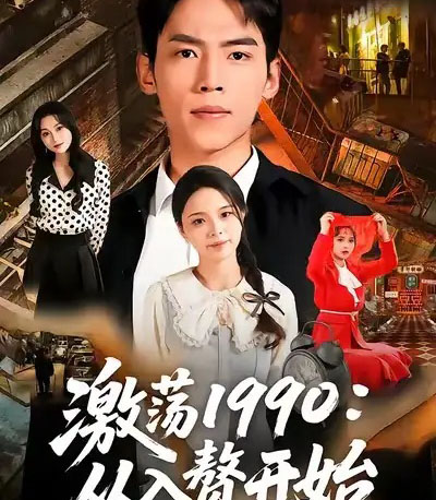激荡1990从入赘开始（70集全）-紫橙网创项目网