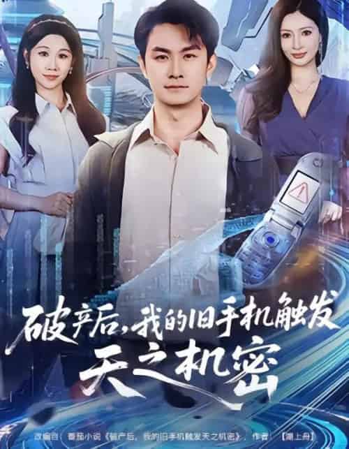 破产后，我的旧手机触发天之机密（60集全）牟映竹＆田井阳-紫橙网创项目网