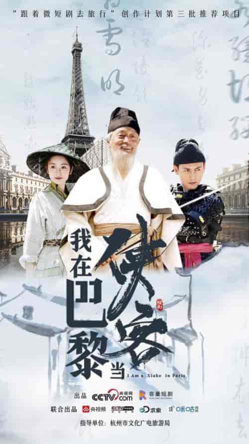 我在巴黎当侠客（6集） - 紫橙阁短剧