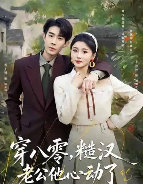 穿八零，糙汉老公他心动了（80集全）郭士博＆车婷婷-紫橙网创项目网