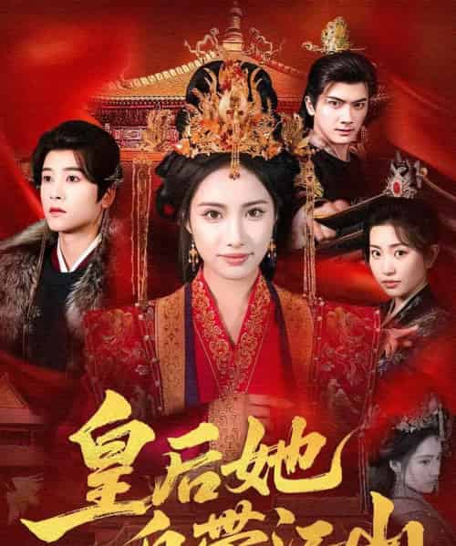 皇后她自带江山（81集全）刘昱辰＆冯俊熙-紫橙网创项目网