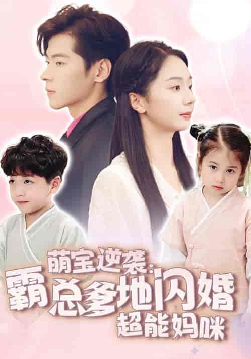 萌宝逆袭：霸总爹地闪婚超能妈咪（62集全）傅司年＆顾洛洛 - 紫橙阁短剧