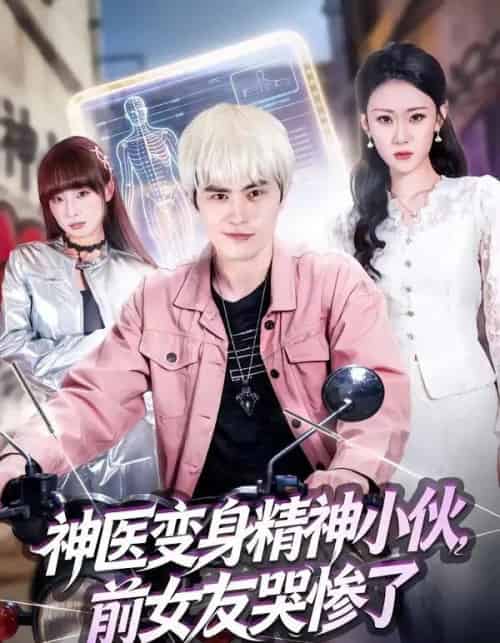 神医变身精神小伙，前女友哭惨了（85集全）刘昂＆刘爽-紫橙网创项目网