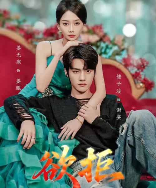 欲拒（57集全）储子竣＆姜无寒-紫橙网创项目网