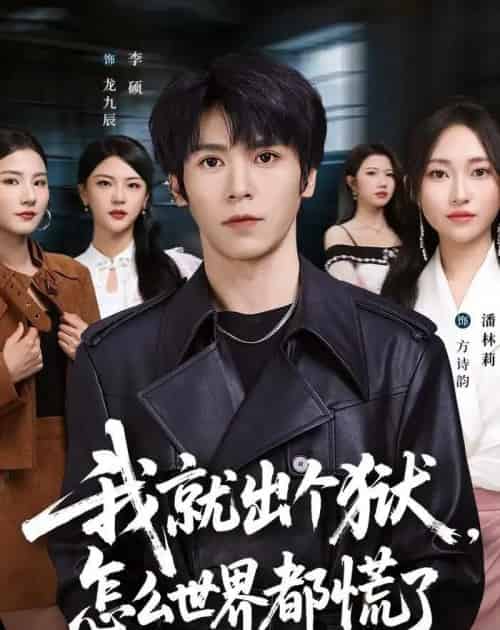 我就出个狱,怎么世界都慌了(81集全)李硕&潘林莉-紫橙网创项目网