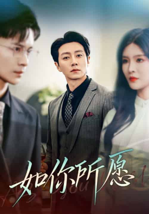 如你所愿（61集全）杨妍 - 紫橙阁短剧