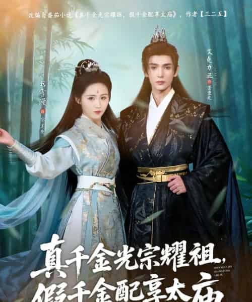 真千金光宗耀祖，假千金配享太庙（81集全）艾克力亚＆书雪漫-紫橙网创项目网