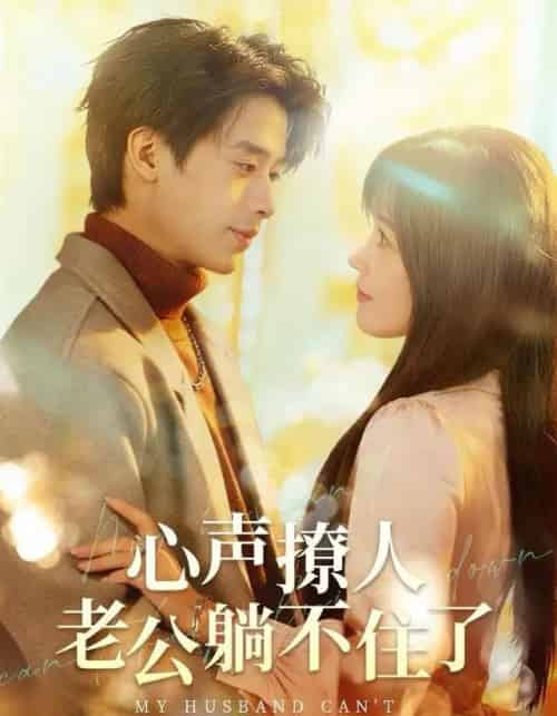 心声撩人，老公躺不住了（74集全）纪俊良＆曹千祎-紫橙网创项目网