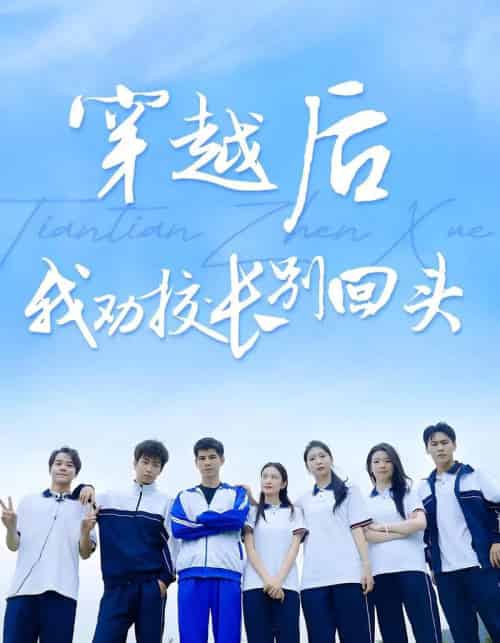穿越后我劝校长别回头（17集） - 紫橙阁短剧