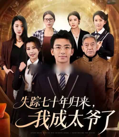失踪七十年归来,我成太爷了(74集全)曾子隆&田祖萌-紫橙网创项目网