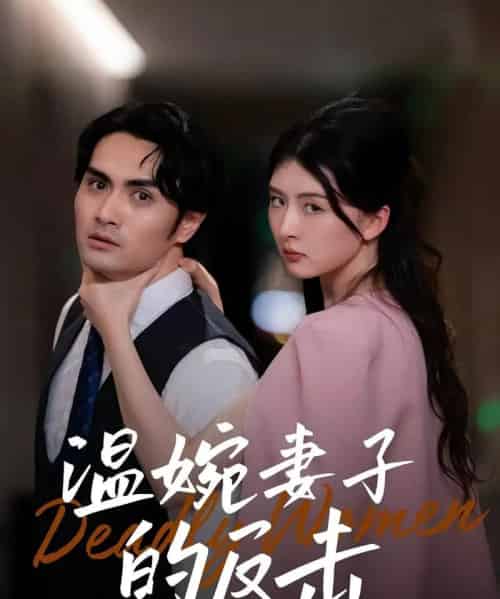 温婉妻子的反击（43集）猫猫＆阚天宇 - 紫橙阁短剧