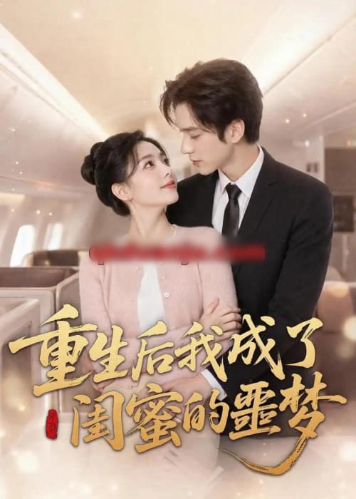 重生后我成了闺蜜的噩梦(80集全)AI短剧-紫橙网创项目网