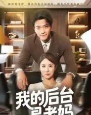 我的后台是老妈（63集全）舒展 - 紫橙阁短剧