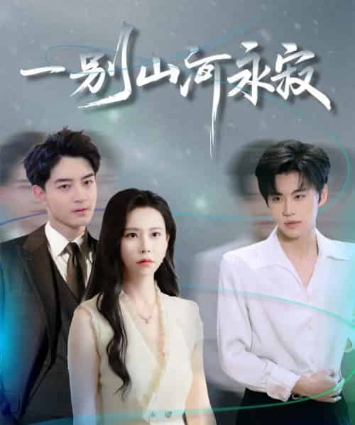 一别山河永寂(55集全)袁宁&贺龙天-紫橙网创项目网