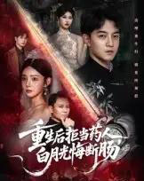 重生后拒当药人白月光悔断肠(60集全)贺龙天&黄宁馨-紫橙网创项目网