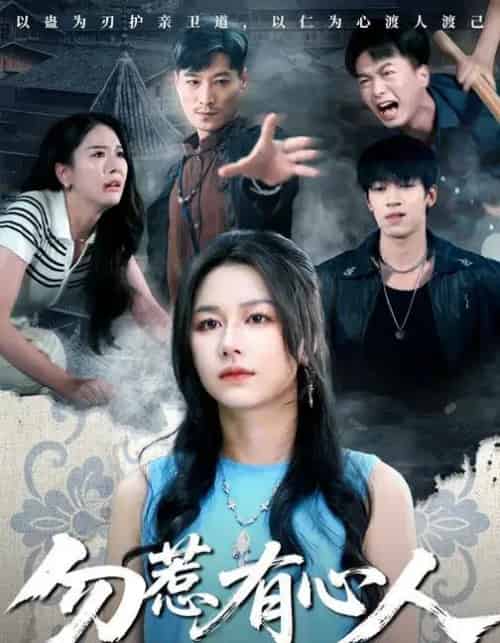 勿惹有心人（60集全）王添羽＆钟远哲-紫橙网创项目网