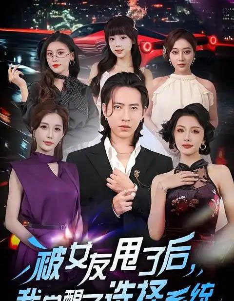 被女友甩了后，我觉醒了选择系统（80集全）张潇予＆苏俊宇-紫橙网创项目网