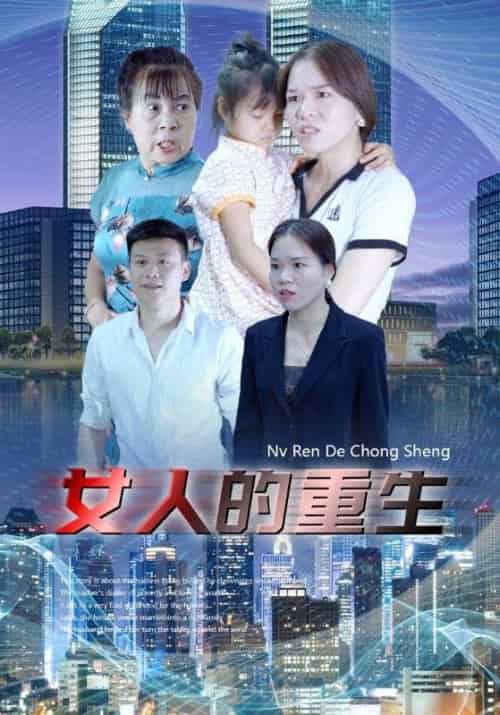 女人的重生（34集全）小琳＆陆天一 - 紫橙阁短剧