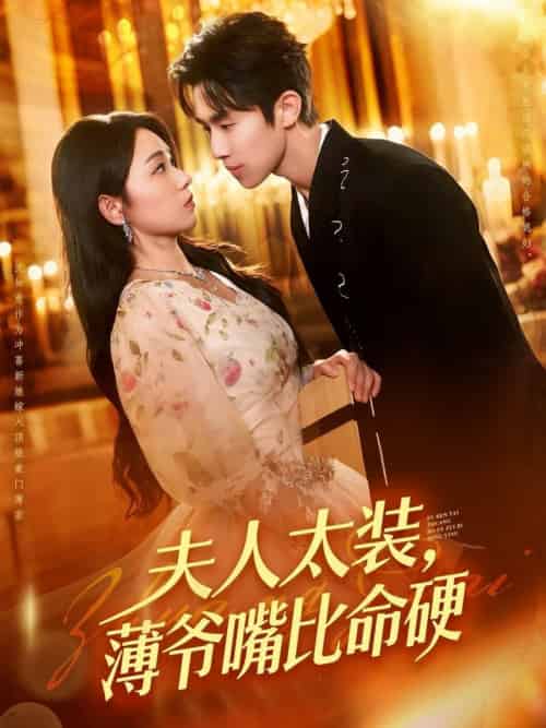 夫人太装薄爷嘴比命硬（136集全）马士尧＆李冰冰 - 紫橙阁短剧