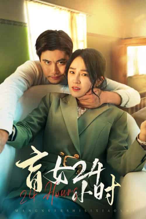 盲女24小时（28集全）倪青 - 紫橙阁短剧