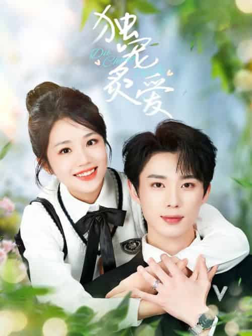 独宠炙爱（57集全）吴添豪＆杨志雯 - 紫橙阁短剧