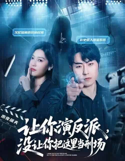 让你演反派,没让你把这里当刑场(70集全)代从&杨宇彤-紫橙网创项目网