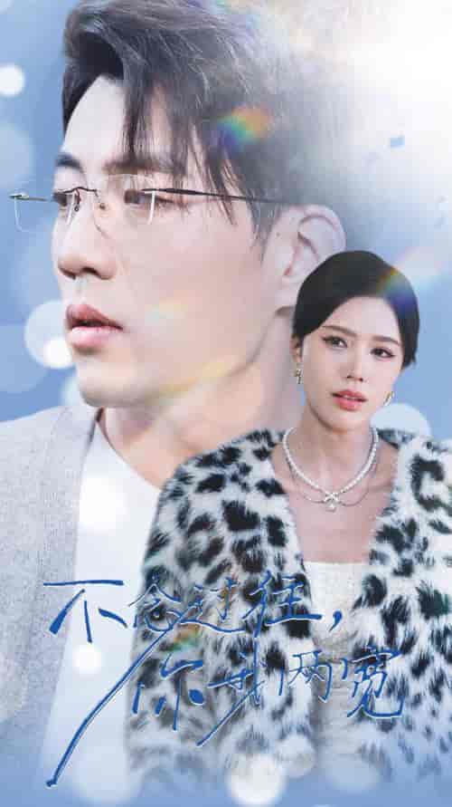 不念过往你我一两宽（35集全）杜培源＆薛子祺 - 紫橙阁短剧