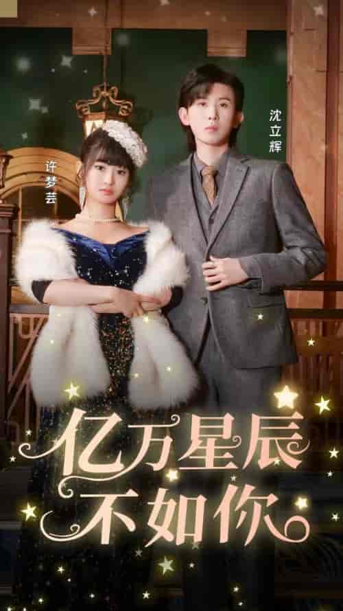 亿万星辰不如你（100集） - 紫橙阁短剧