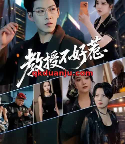 教授不好惹（80集全）王为洋＆阚琳娜-紫橙网创项目网