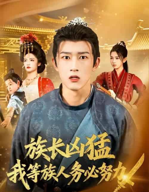 族长凶猛,我等族人务必努力(74集全)李虹艺&陈沛苏-紫橙网创项目网