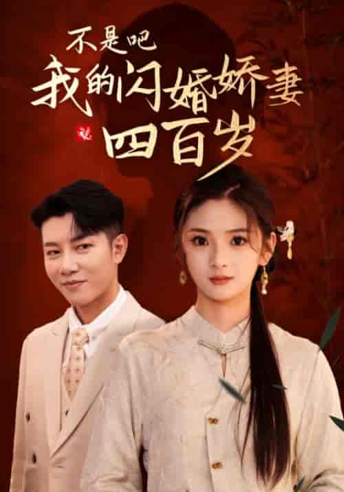 不是吧我的闪婚娇妻四百岁（79集全）司焰＆甄環 - 紫橙阁短剧
