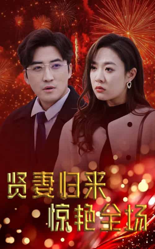 贤妻归来惊艳全场＆儿媳惊艳全场（55集全）李岩松＆李心玥 - 紫橙阁短剧