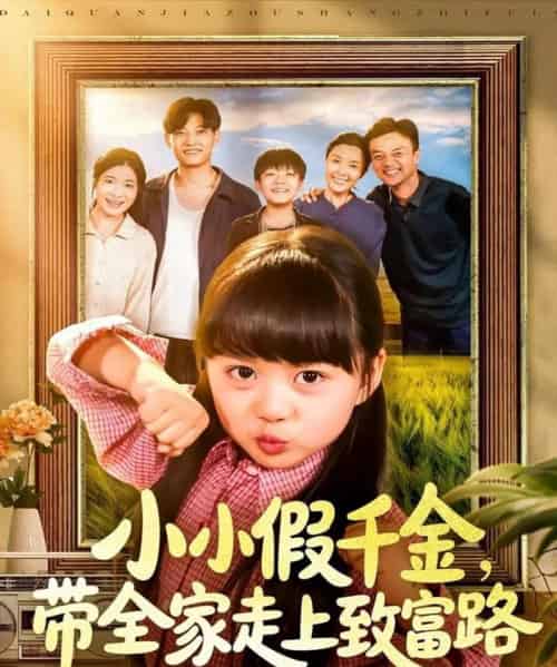 小小假千金带全家走上致富路（77集全）酱爆＆杨心妍 - 紫橙阁短剧