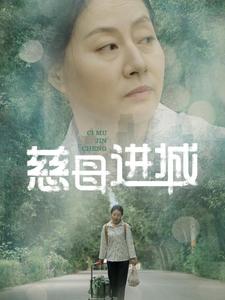 慈母进城（60集全） - 紫橙阁短剧