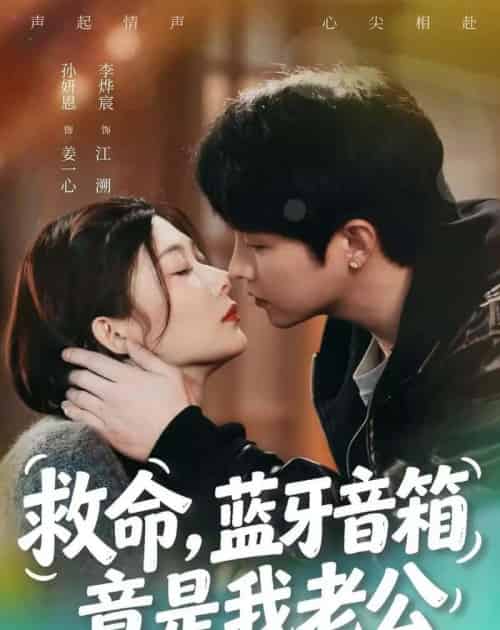 救命,蓝牙音响竟是我老公(60集全)李烨宸&孙妍恩-紫橙网创项目网